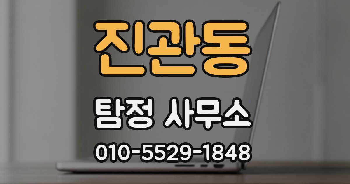 진관동 탐정 사무소