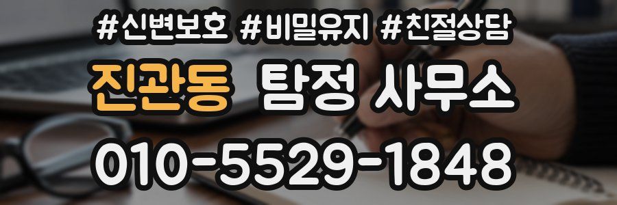 진관동 탐정 사무소