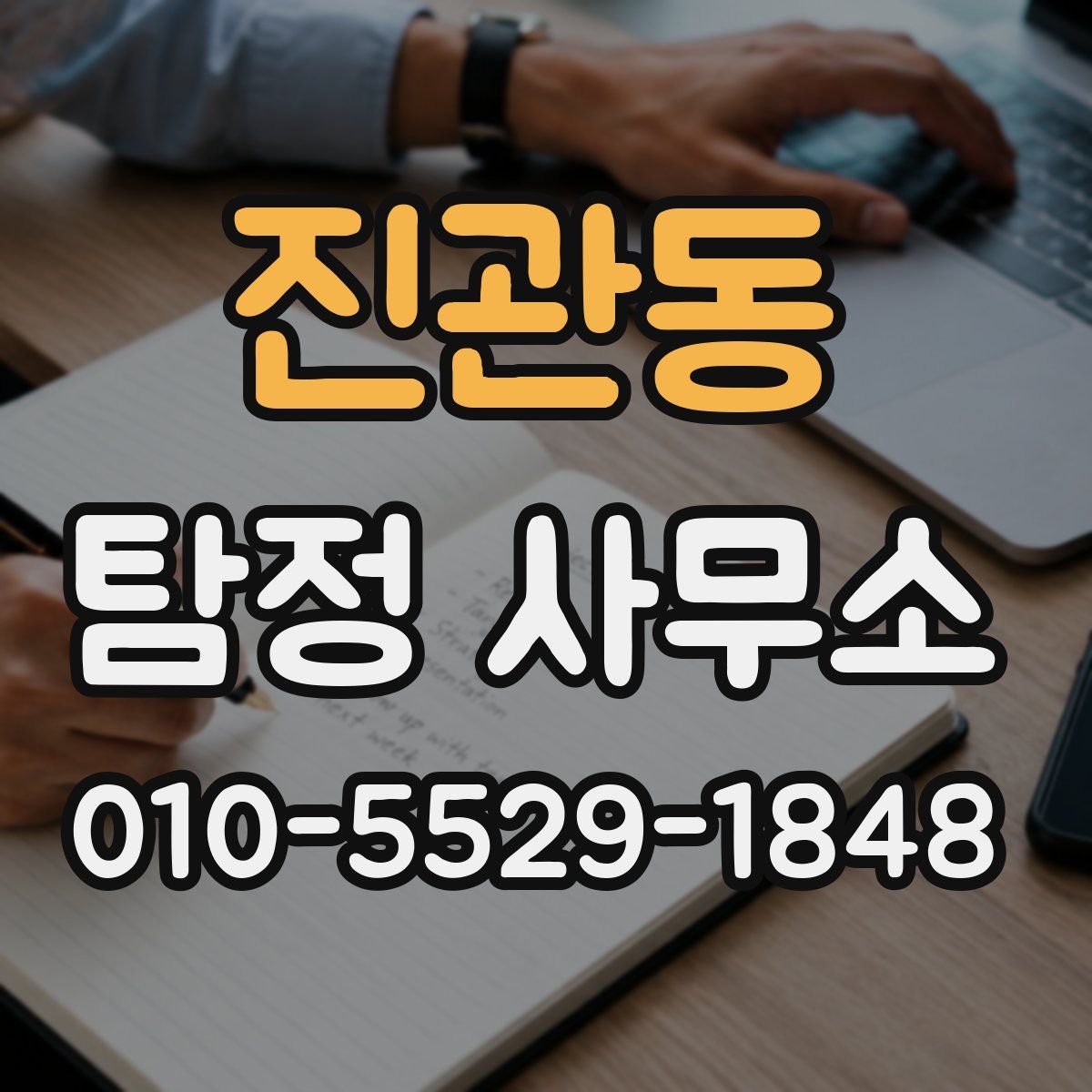 진관동 탐정 사무소
