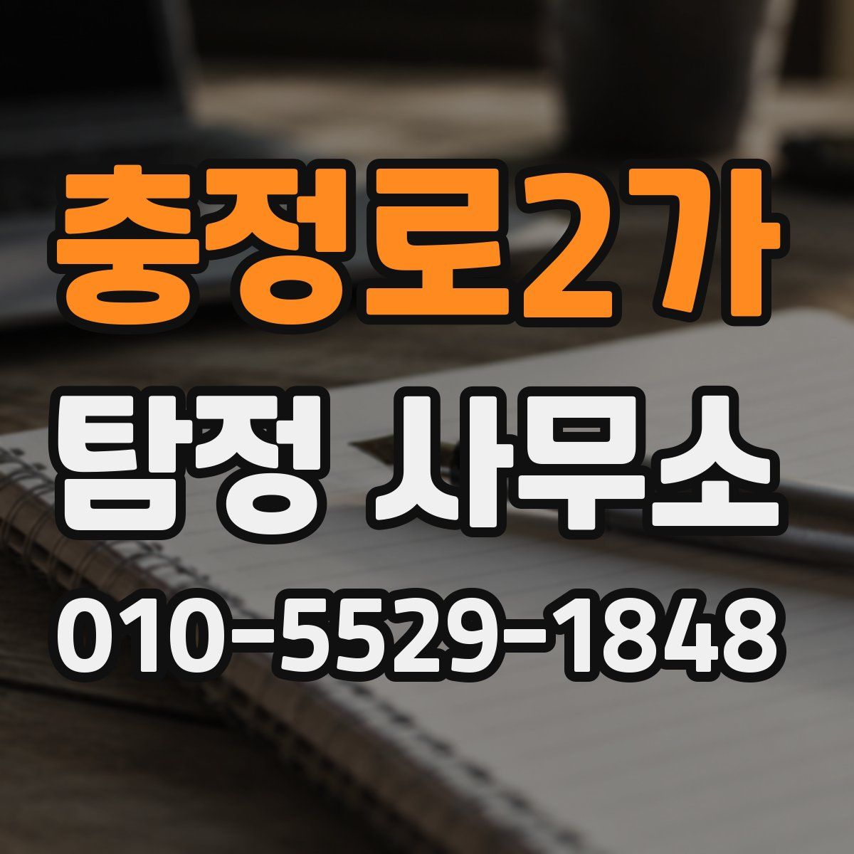 충정로2가 탐정 사무소