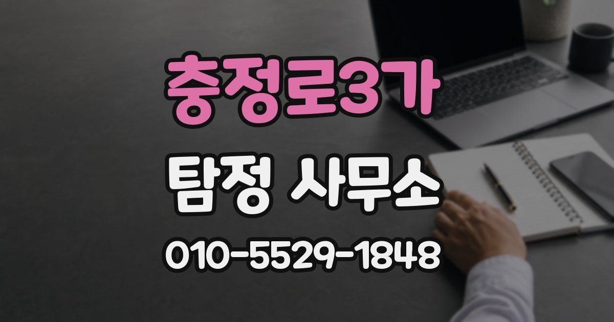 충정로3가 탐정 사무소