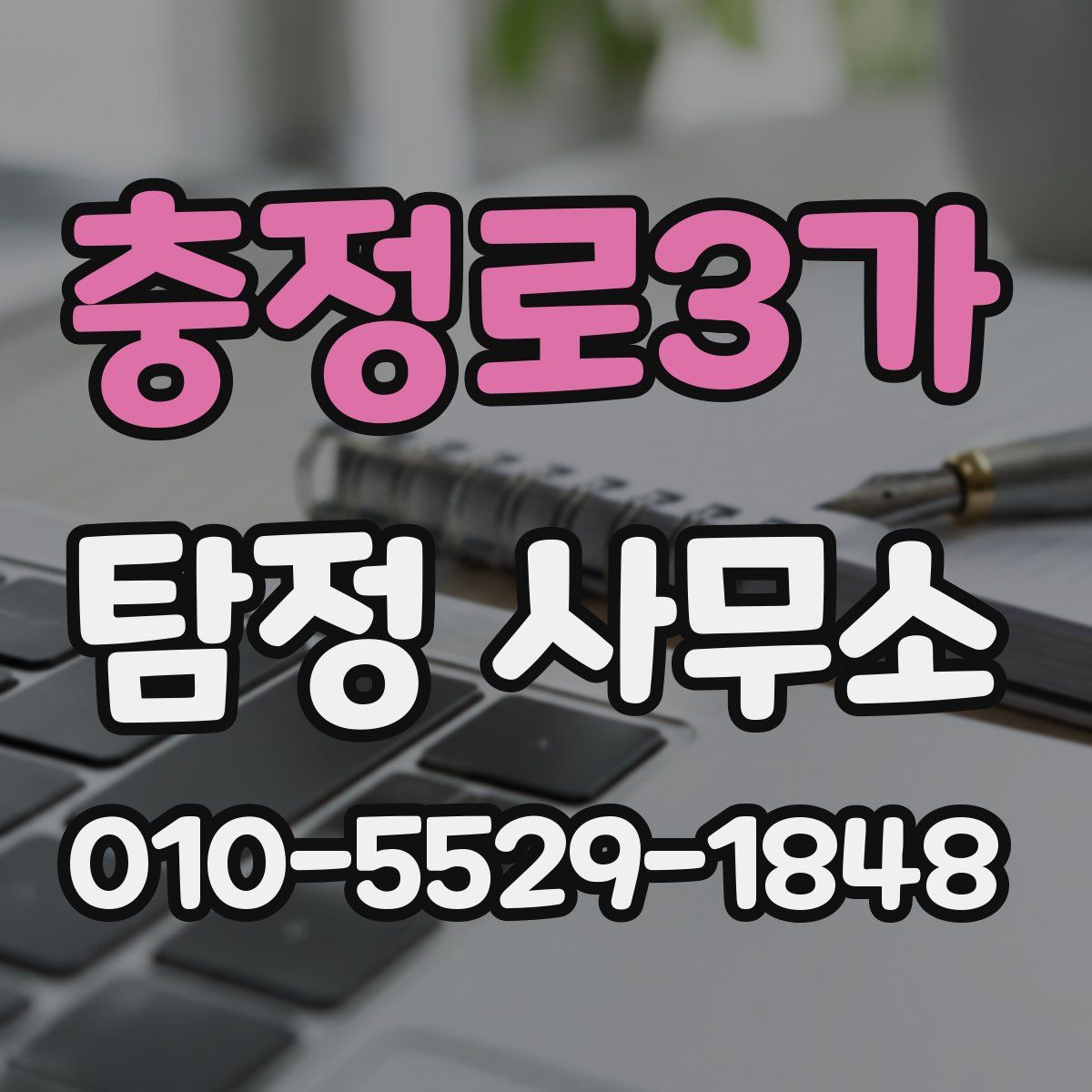 충정로3가 탐정 사무소