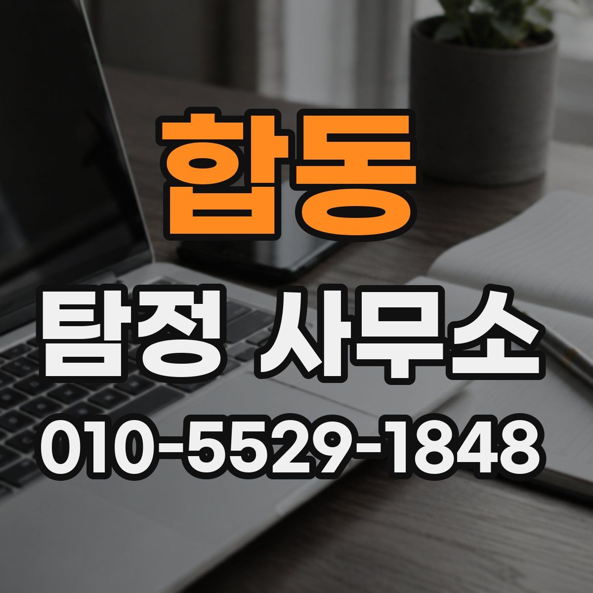 합동 탐정 사무소