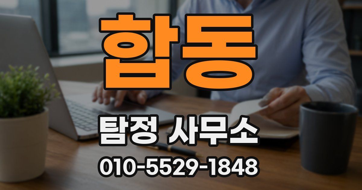 합동 탐정 사무소