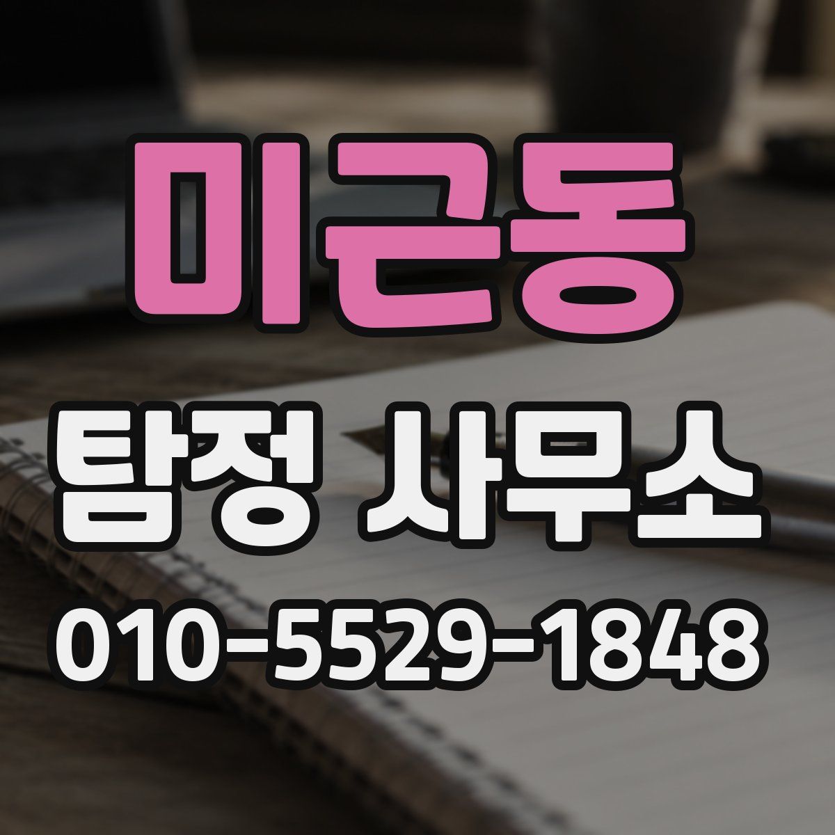 미근동 탐정 사무소
