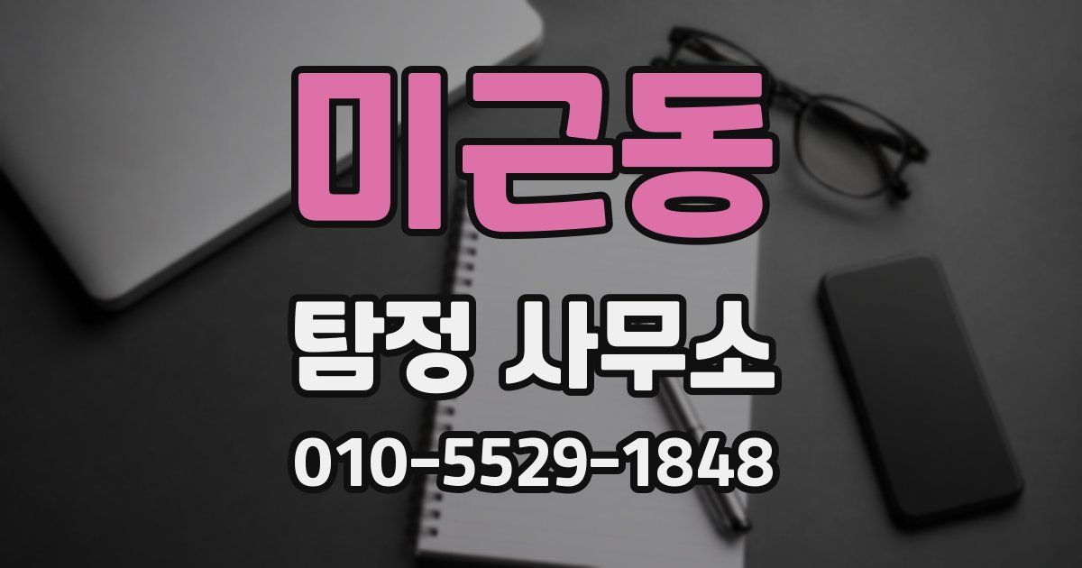 미근동 탐정 사무소