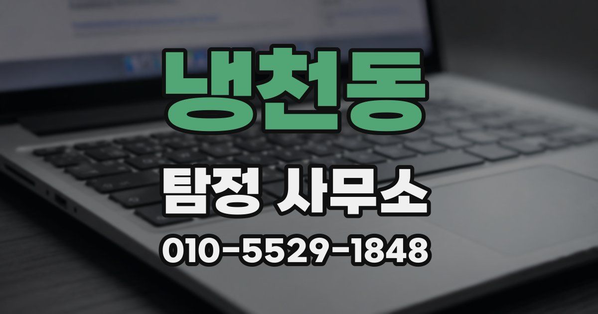 냉천동 탐정 사무소
