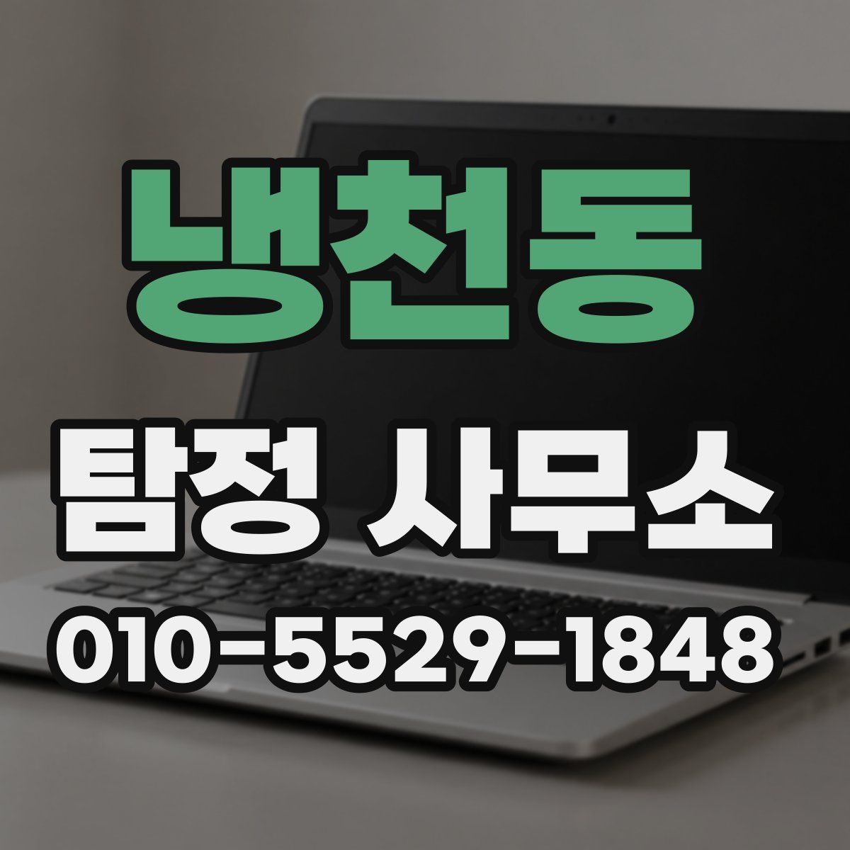 냉천동 탐정 사무소