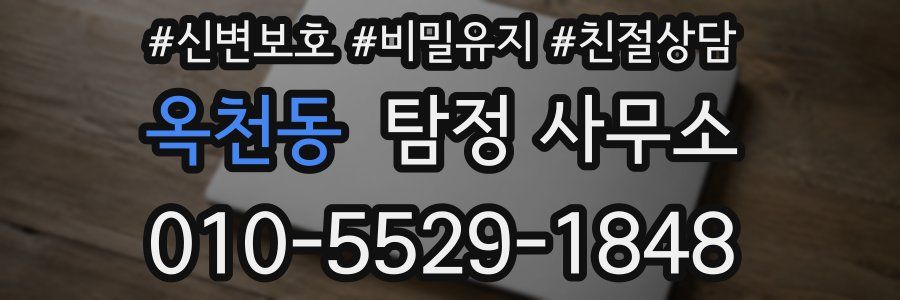 옥천동 탐정 사무소