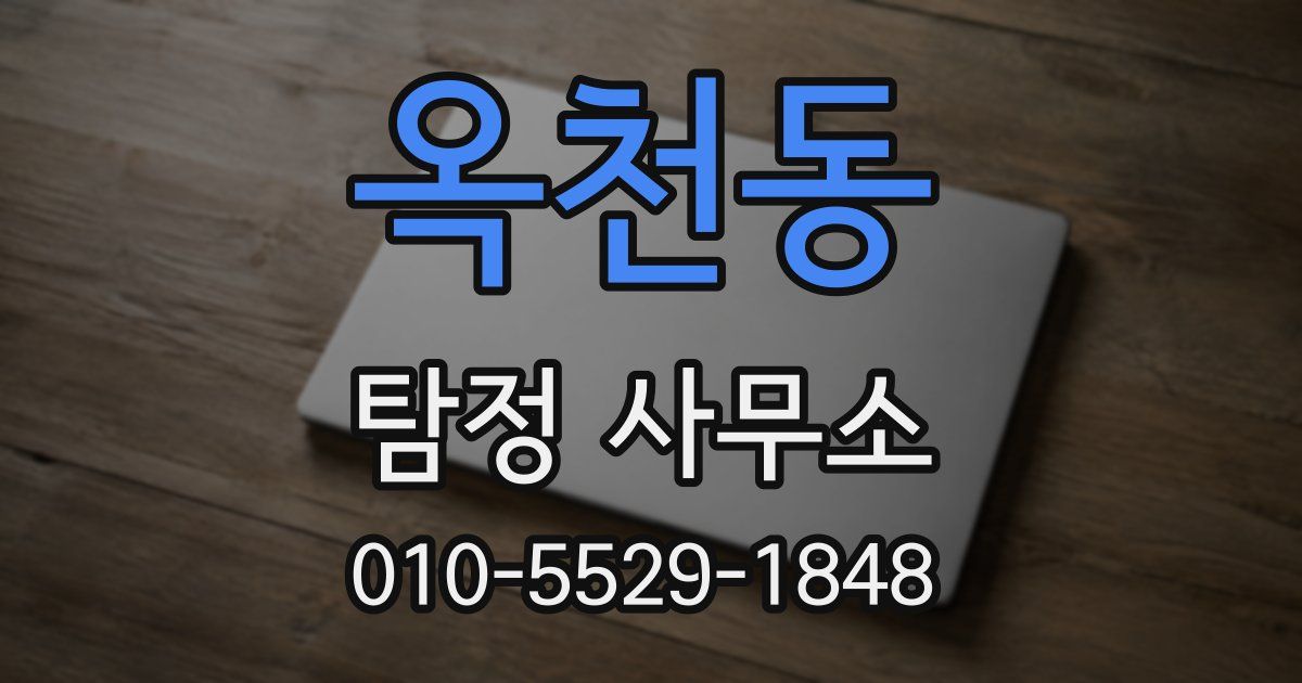 옥천동 탐정 사무소
