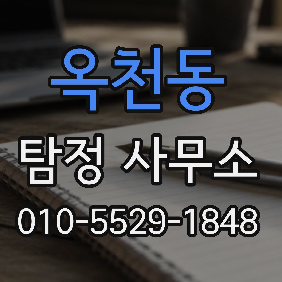옥천동 탐정 사무소