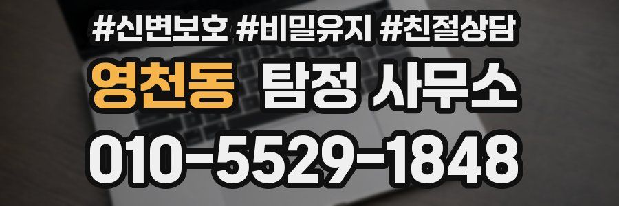 영천동 탐정 사무소