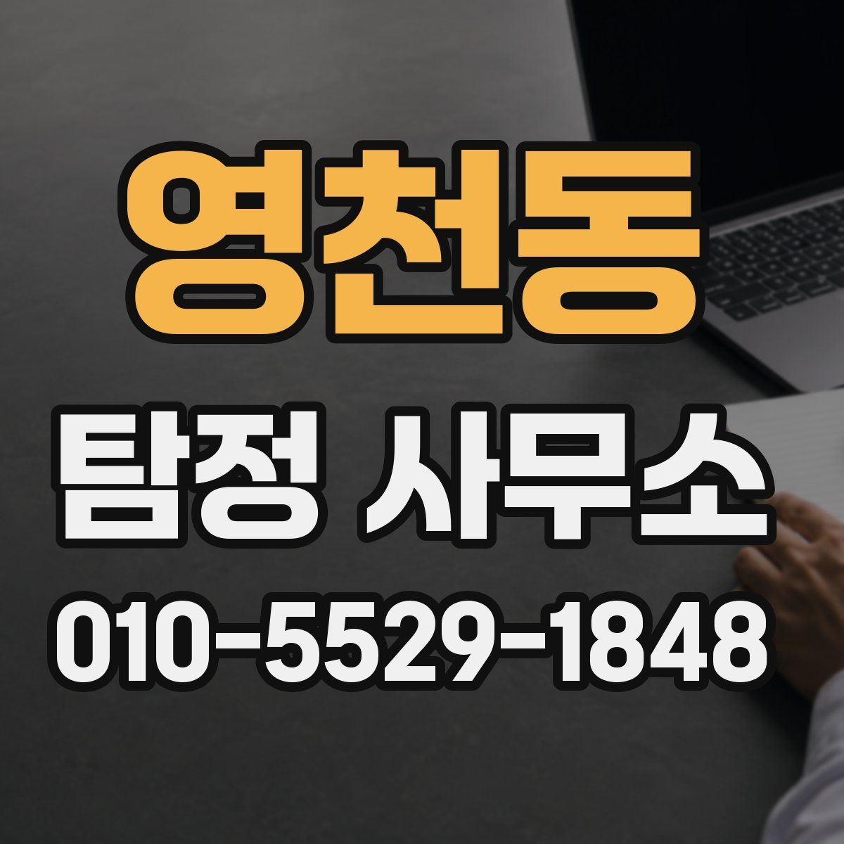 영천동 탐정 사무소