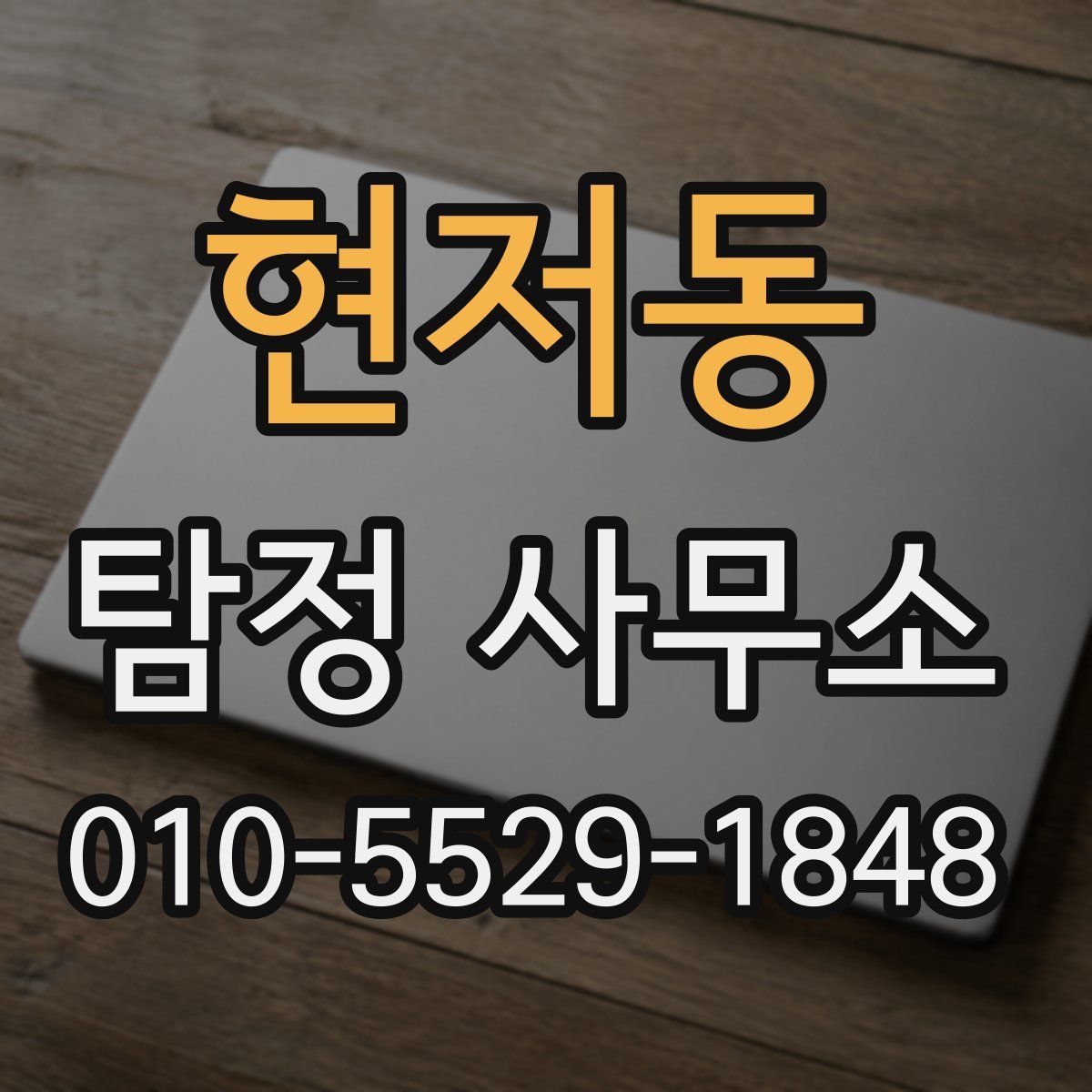 현저동 탐정 사무소