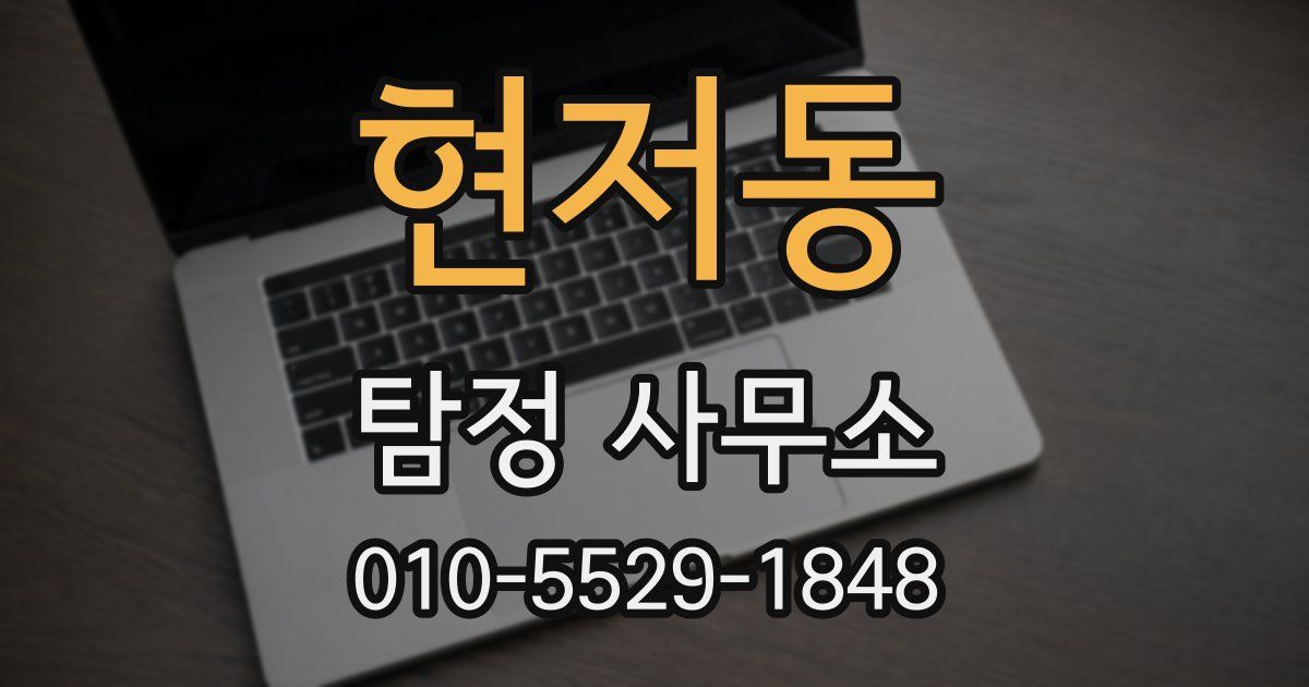 현저동 탐정 사무소