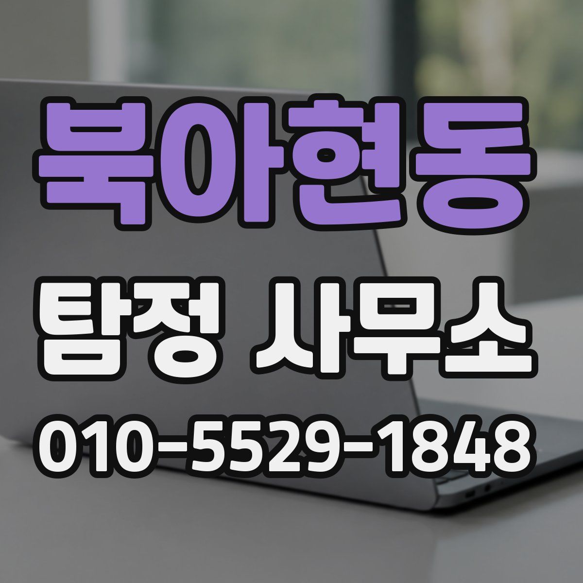 북아현동 탐정 사무소