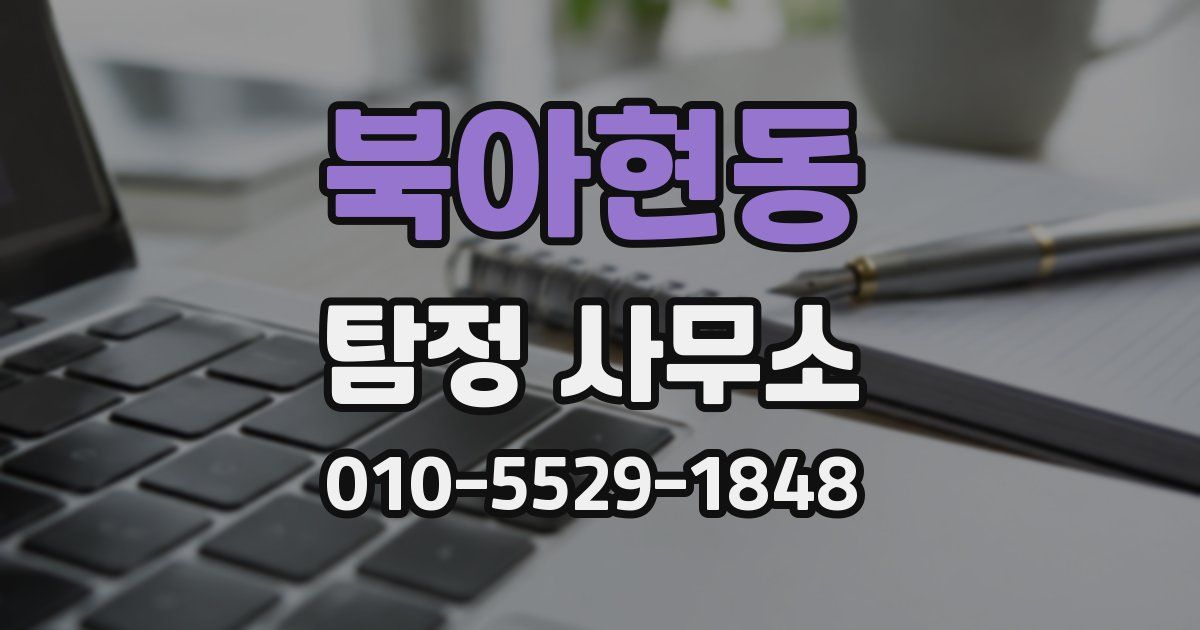 북아현동 탐정 사무소