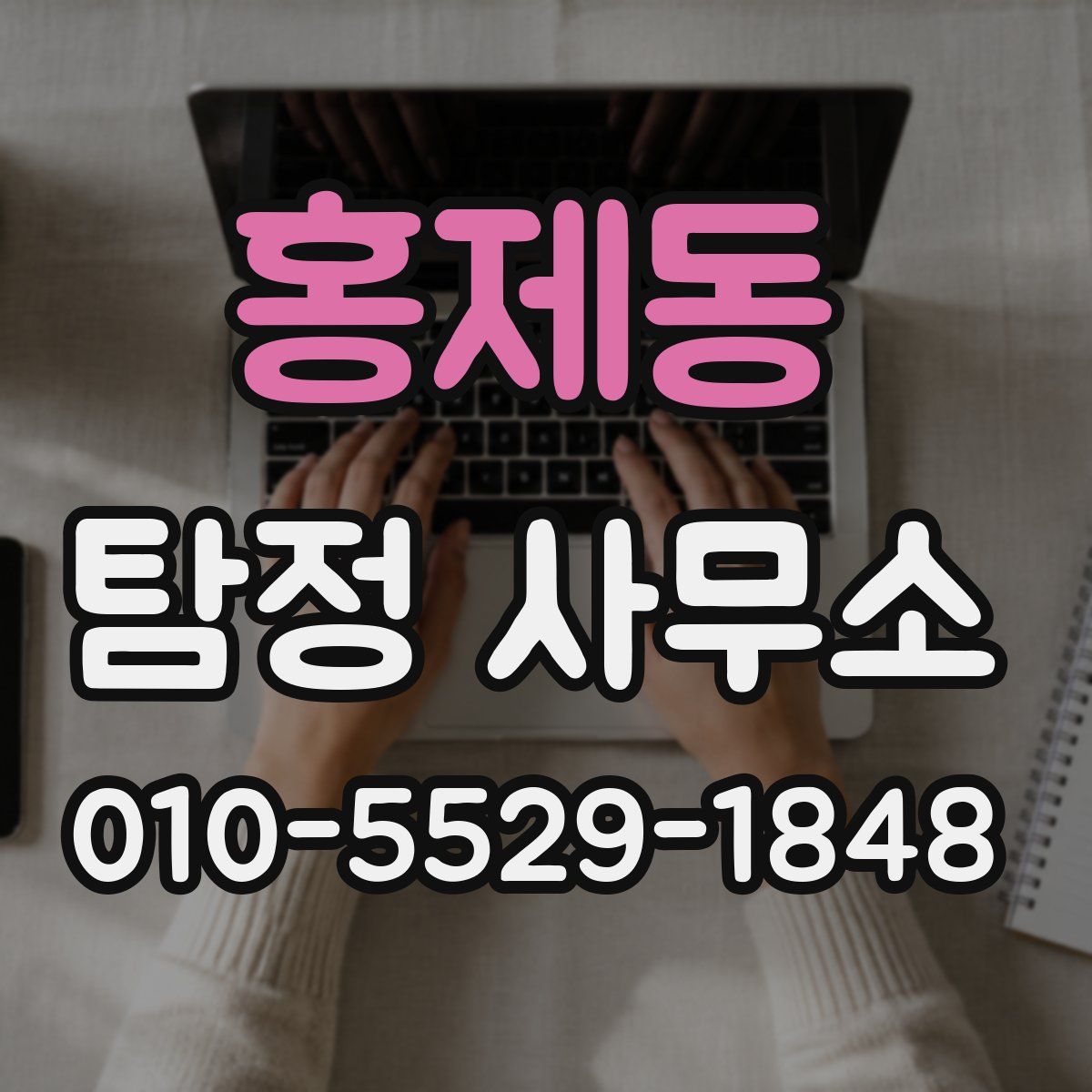 홍제동 탐정 사무소