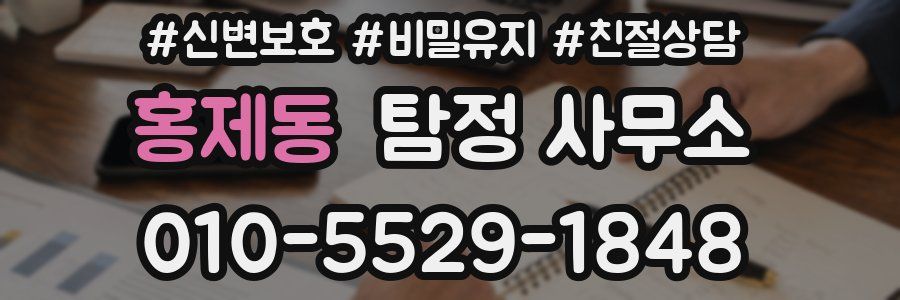 홍제동 탐정 사무소