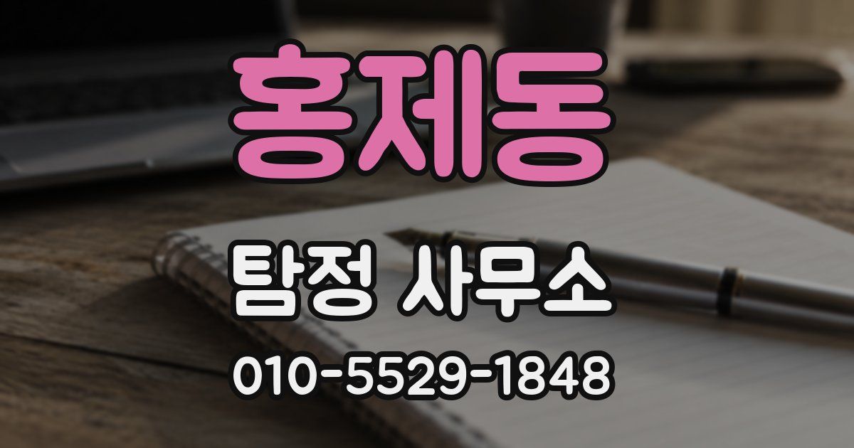 홍제동 탐정 사무소