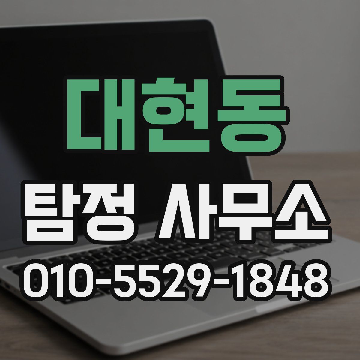 대현동 탐정 사무소