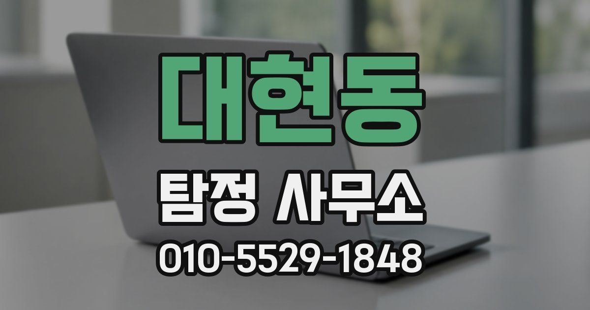 대현동 탐정 사무소