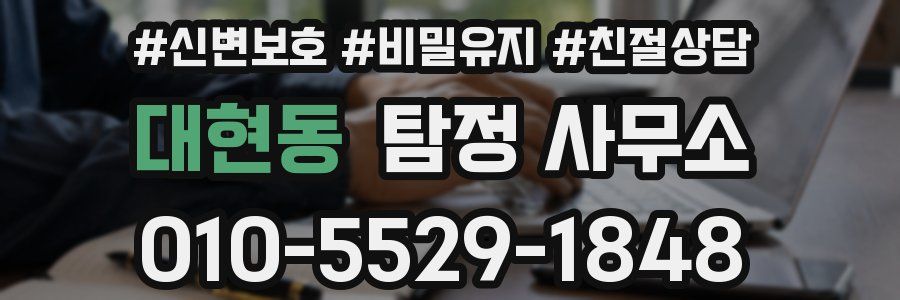대현동 탐정 사무소