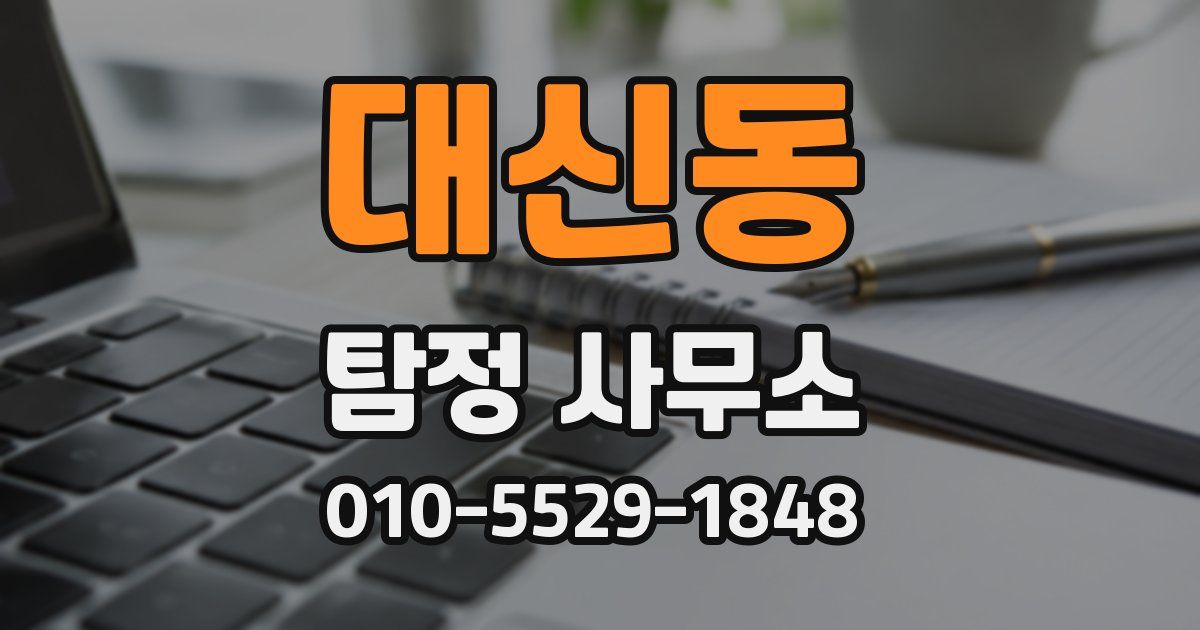 대신동 탐정 사무소