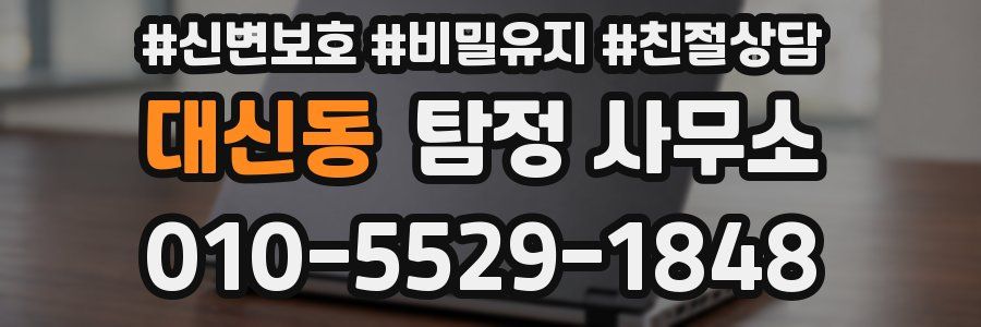 대신동 탐정 사무소