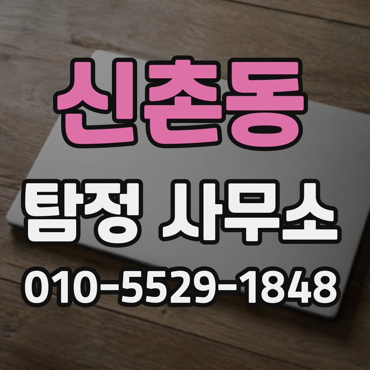 신촌동 탐정 사무소