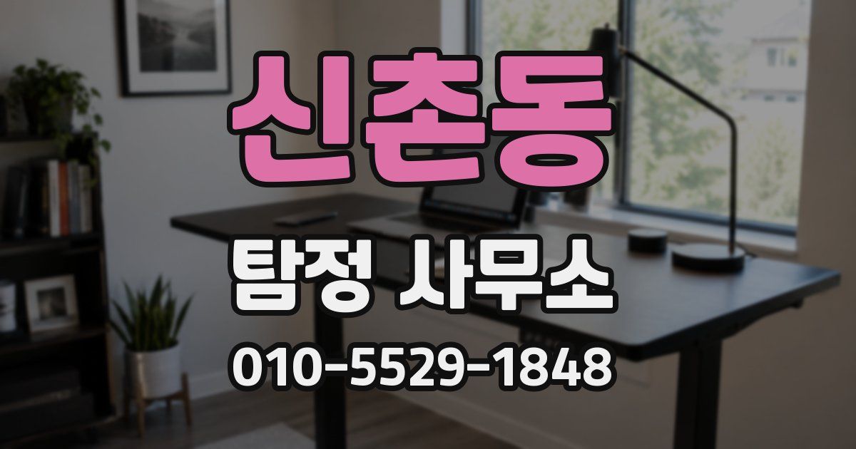 신촌동 탐정 사무소