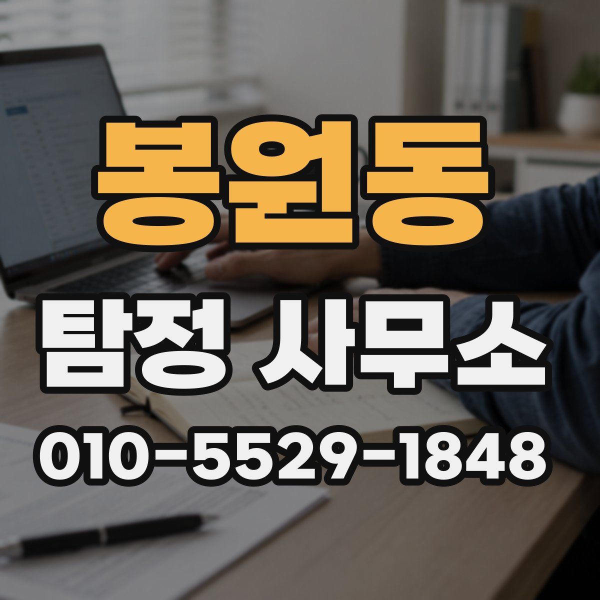 봉원동 탐정 사무소