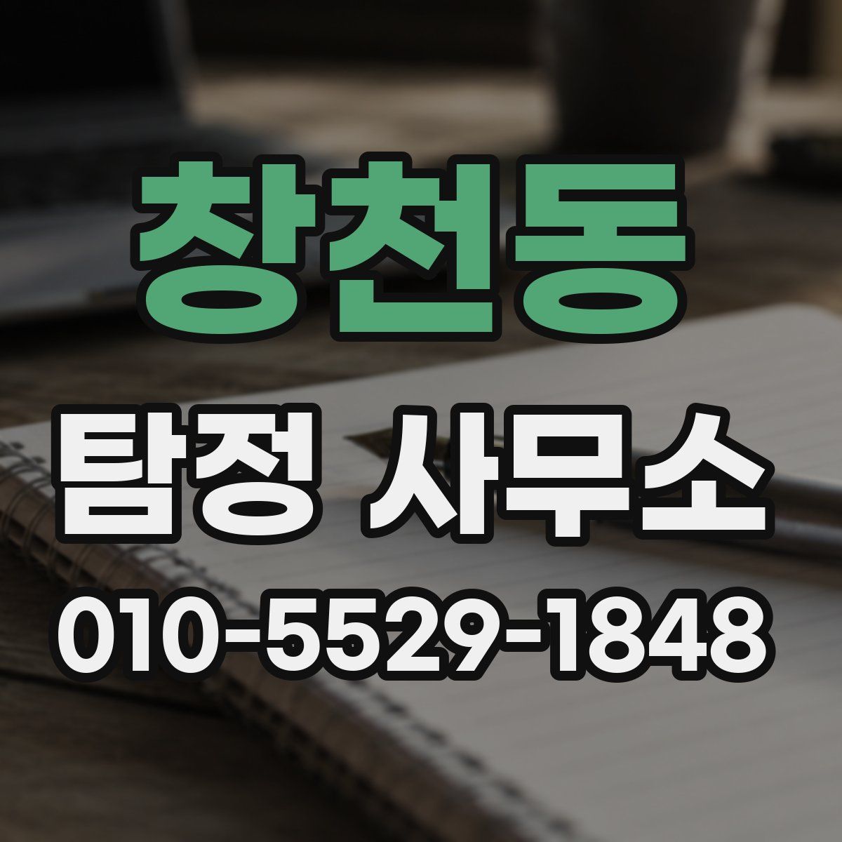 창천동 탐정 사무소