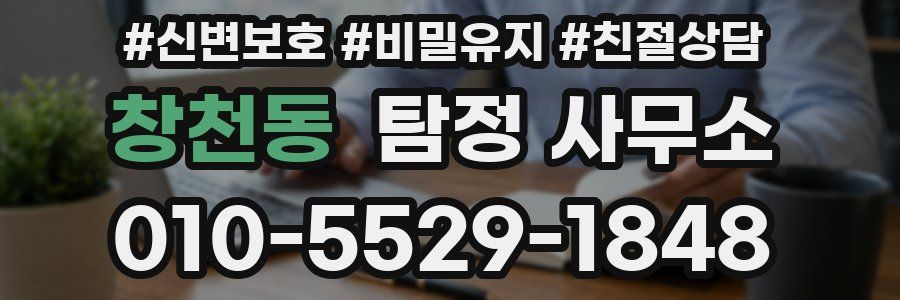 창천동 탐정 사무소