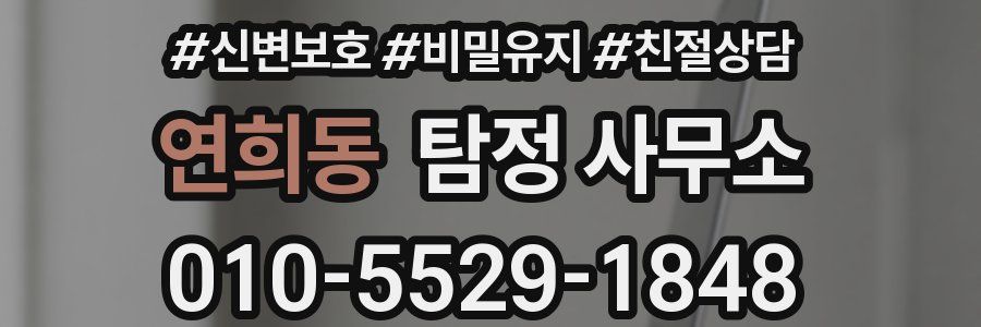 연희동 탐정 사무소