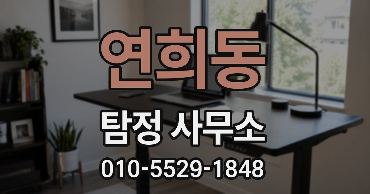 연희동 탐정 사무소