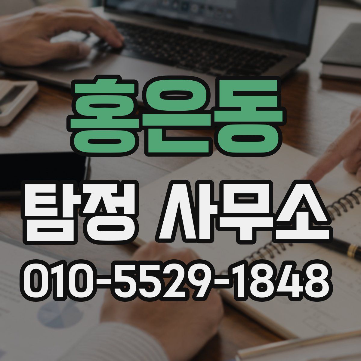 홍은동 탐정 사무소