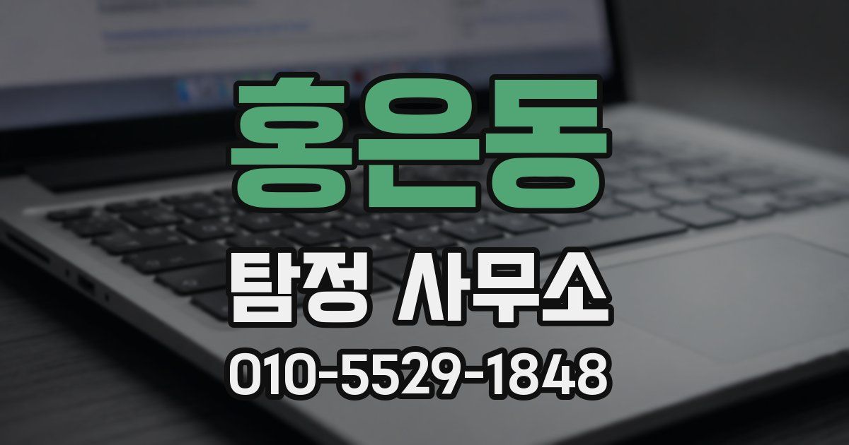 홍은동 탐정 사무소