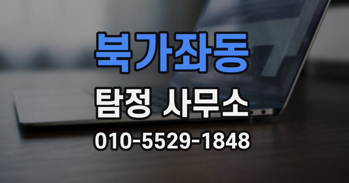 북가좌동 탐정 사무소