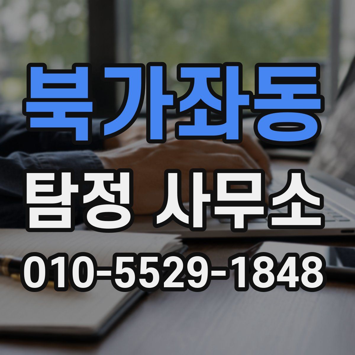 북가좌동 탐정 사무소