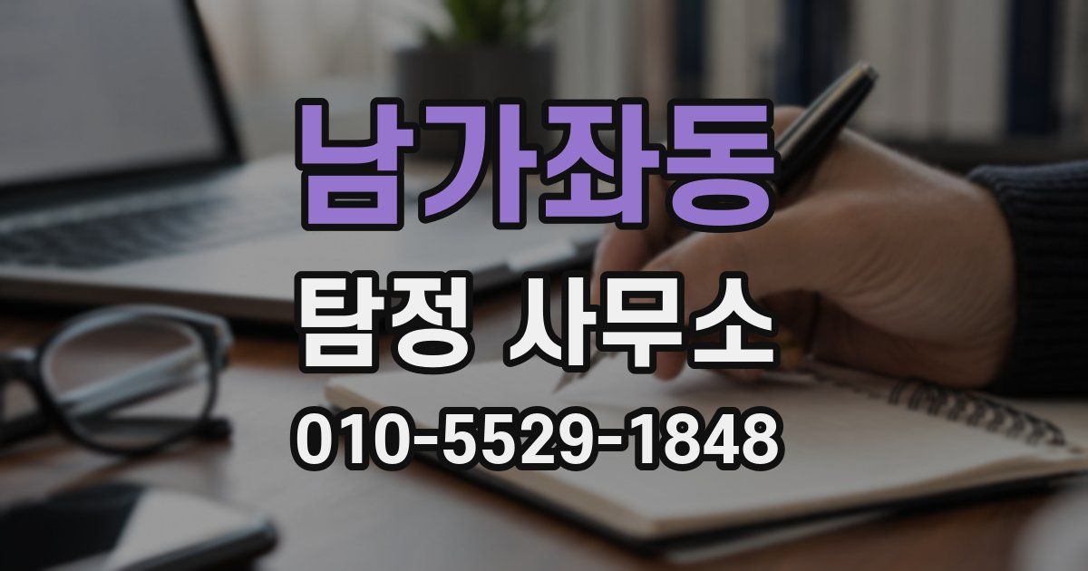 남가좌동 탐정 사무소