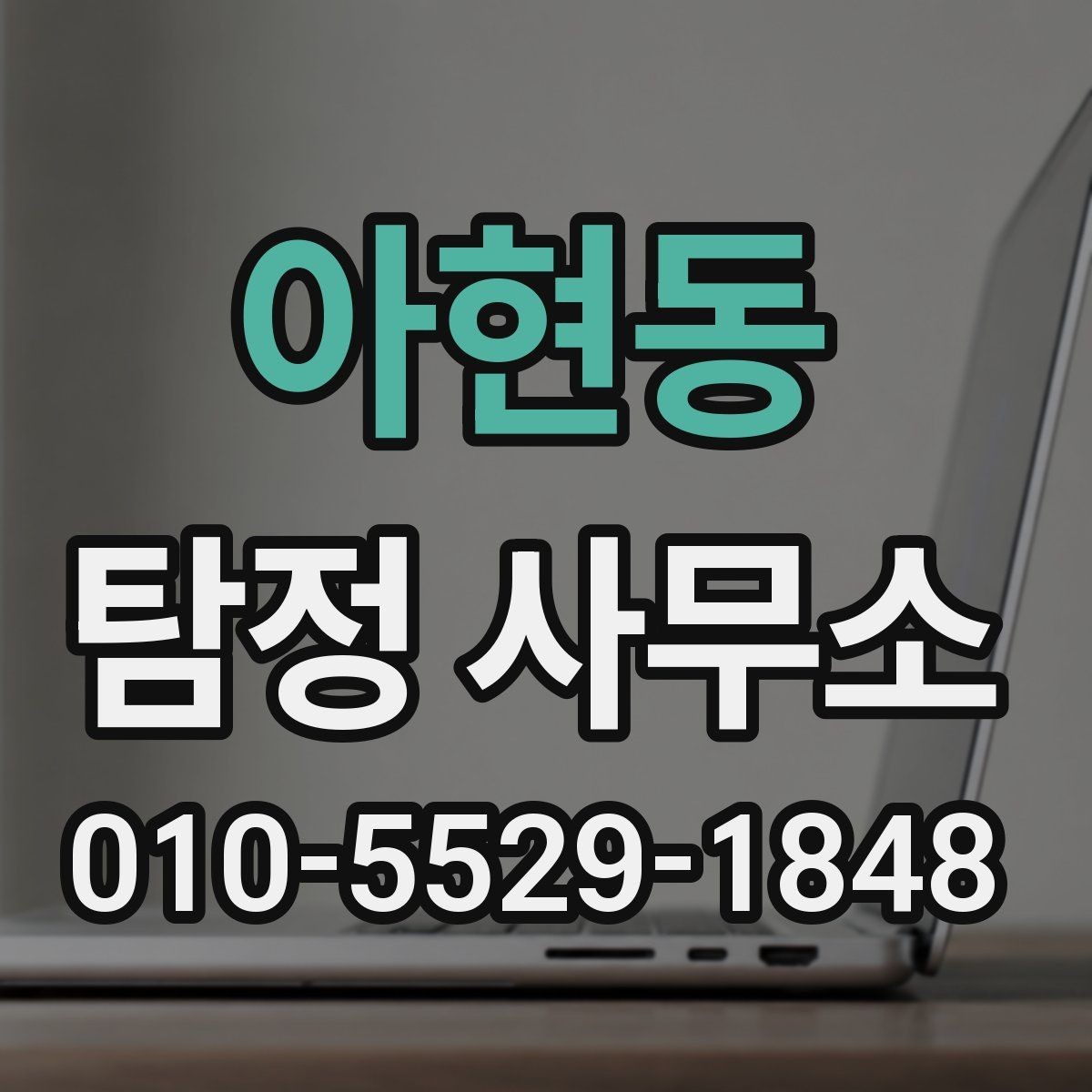 아현동 탐정 사무소 진행 사례를 볼 때 체크할 점