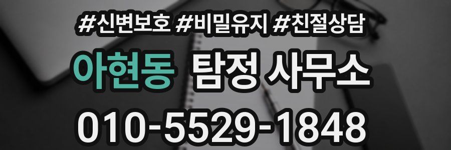 아현동 탐정 사무소