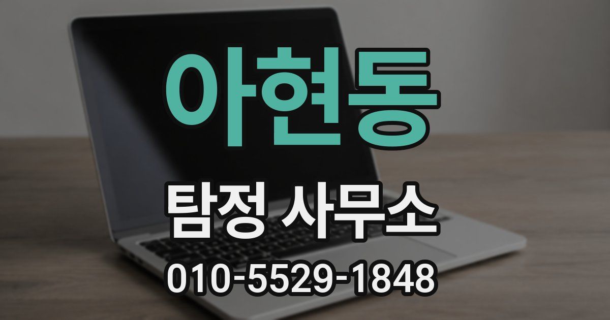 아현동 탐정 사무소