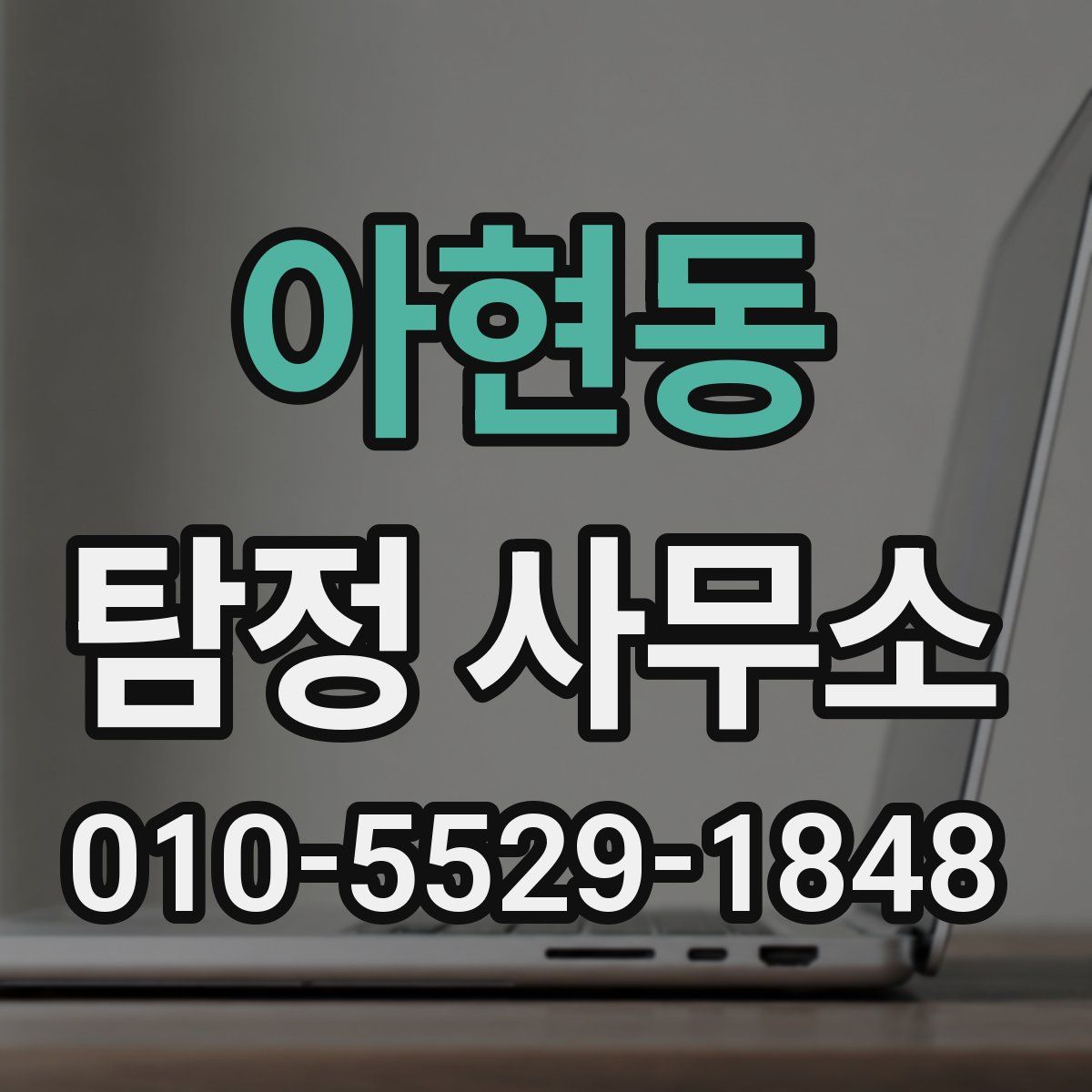 아현동 탐정 사무소