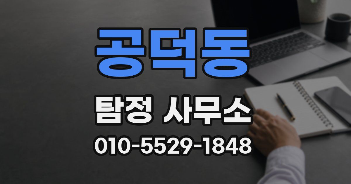 공덕동 탐정 사무소