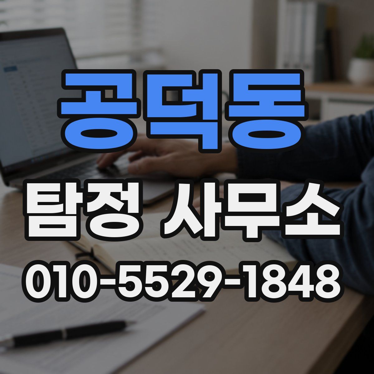 공덕동 탐정 사무소
