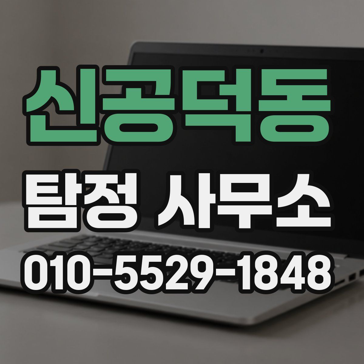 신공덕동 탐정 사무소