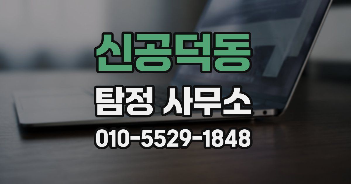 신공덕동 탐정 사무소