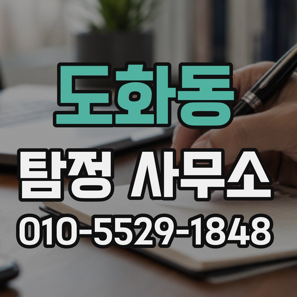 도화동 탐정 사무소